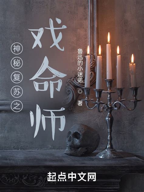 《神秘复苏之戏命师》小说在线阅读-起点中文网