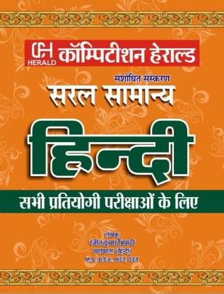 Saral Samanya HINDI - Hindi book for all COMPETITIVE EXAMS: Buy Saral ...