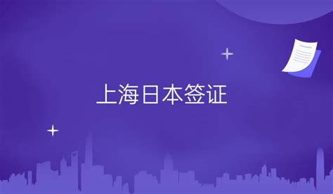 上海领区日本单次签证办理详细流程-旅游官网