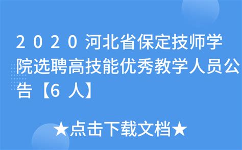 2020河北省保定技师学院选聘高技能优秀教学人员公告【6人】