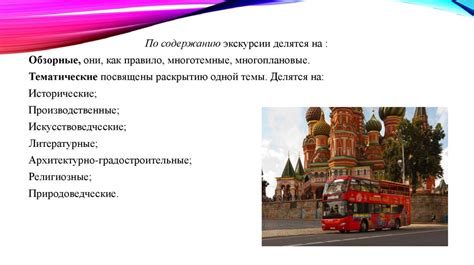 Классификация экскурсий по содержанию, по составу участников ...