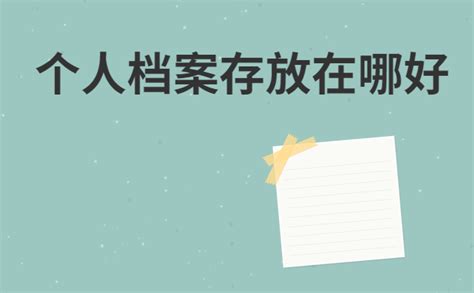 重庆市个人档案存放在哪里？可以将个人档案保存在手里吗？-档案查询网