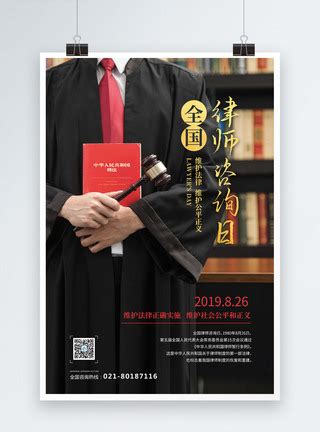 全国律师咨询日海报模板素材-正版图片400429095-摄图网
