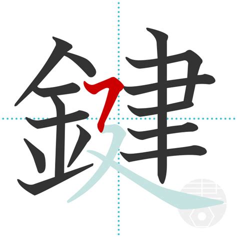 「摯」の書き順(画数)｜正しい漢字の書き方【かくなび】