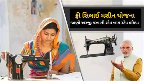 PM Free Silai Machine Yojana 2024: ફ્રી સિલાઈ મશીન યોજનાનો લાભ કોને ...
