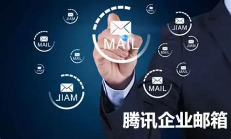2023年什么品牌的企业邮箱比较好用又便宜 -腾讯企业邮箱服务中心-上海腾曦网络服务公司