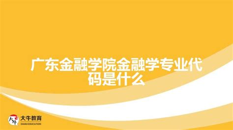 广东金融学院在2019年1月易班共建指数荣登全国第一_广东教育信息网