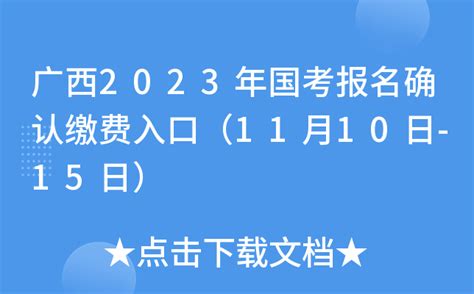 广西2023年国考报名确认缴费入口（11月10日-15日）