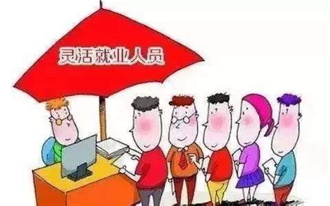 2022年深圳灵活就业社保补贴申请指南 - 知乎
