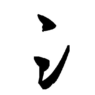 氵_氵字怎么写好看_氵的写法_书法字典_大圈网