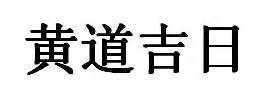 今日老黄历查询2023年黄道吉日万年历今老黄历宜忌(2023年黄历吉日)-卜安居