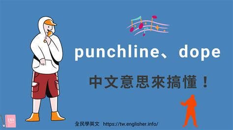 punchline、dope 中文意思是？有趣的 Rap 單字！英文用法來搞懂 | 全民學英文