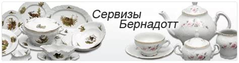 Посуда Бернадотт - знаменитый чешский фарфор Bernadotte в интернет ...