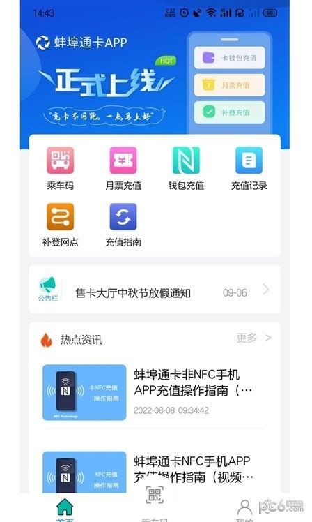 蚌埠通卡app下载-蚌埠通卡安卓版v1.0.0-PC6安卓网