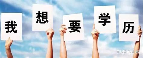 初中文凭怎么考成人大专-满足这两点-报名即入学 - 知乎
