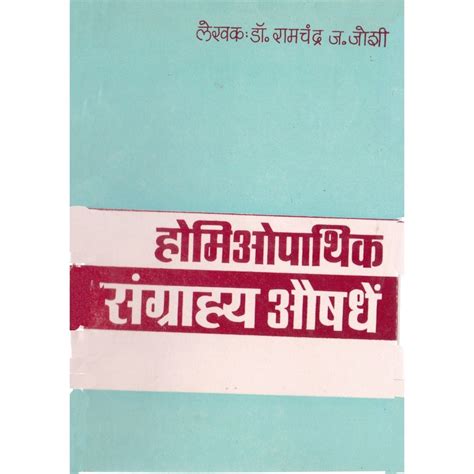 Homeopathic Sangrahya Aushadhe By Dr Ramchandra Joshi – Shree Gajanan ...
