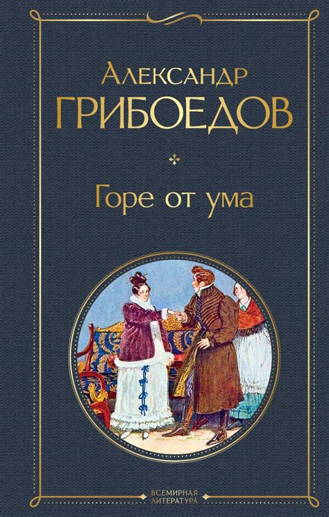 Книга Горе от ума Александр Грибоедов - купить, читать онлайн отзывы и ...