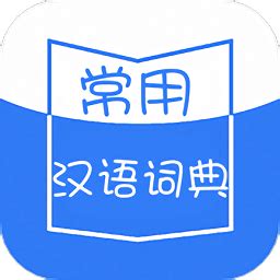 常用汉语词典最新版下载-常用汉语词典app下载v1.1.3 安卓版-2265安卓网