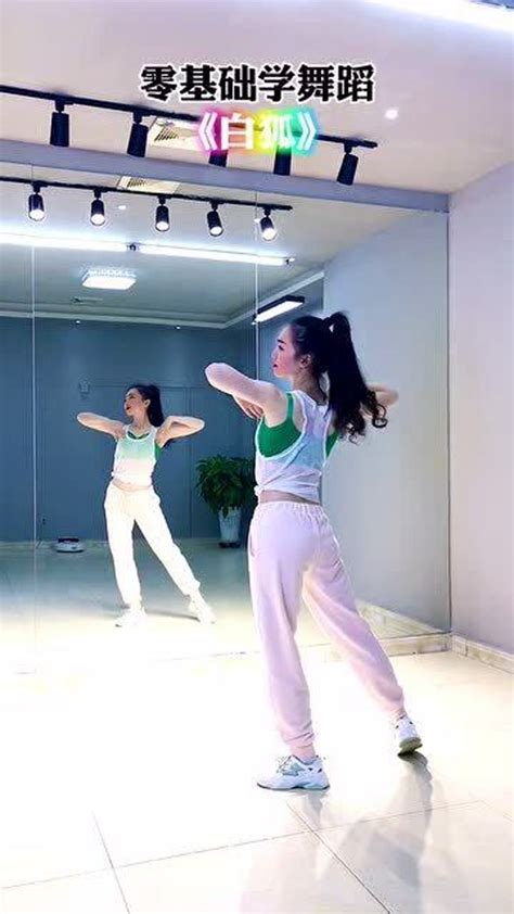 《白狐》舞蹈慢动作分解教程_腾讯视频