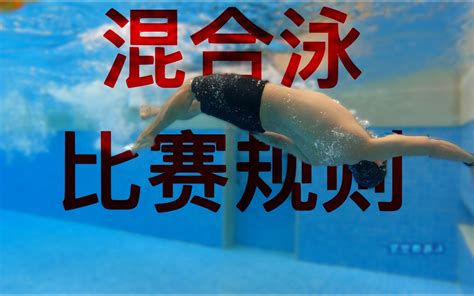 【游泳规则】9混合泳规则讲解及其它-梦觉教游泳-梦觉教游泳-哔哩哔哩视频