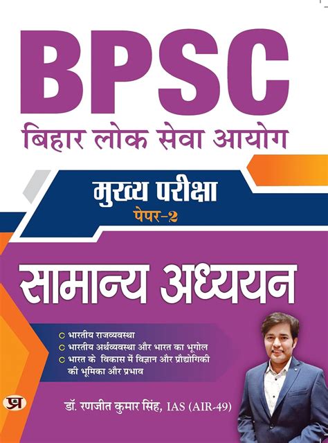 BPSC Mains Paper-2 Samanya Adhyayan (General Studies) for 69th BPSC ...