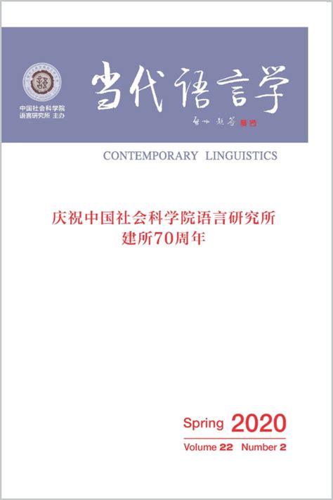 《当代语言学》2020年第2期目录_当代语言学-中国社会科学院语言研究所