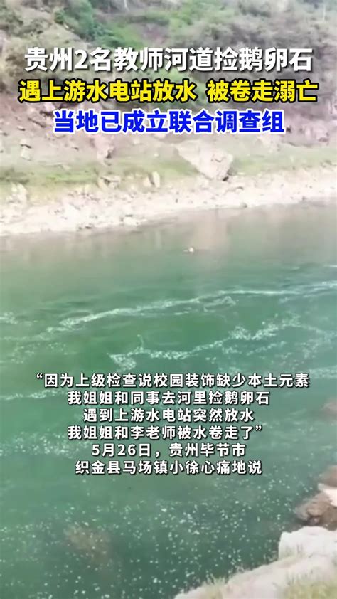 贵州2名教师河道捡鹅卵石 遇上游水电站放水 被卷走溺亡 当地已成立联合调查组-度小视