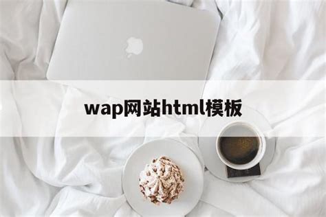 wap网站html模板(web,wap网页格式的用途) - 杂七乱八 - 源码村资源网