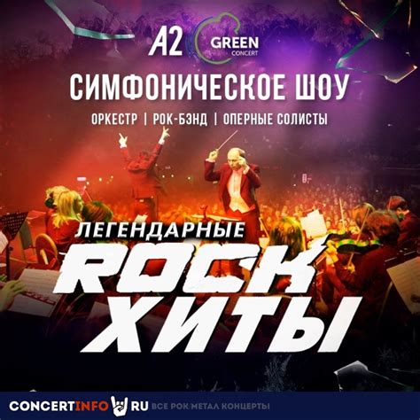 Симфоническое шоу Легендарные ROCK-Хиты 29 декабря 2023, концерт в A2 ...