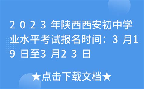 2023年陕西西安初中学业水平考试报名时间：3月19日至3月23日
