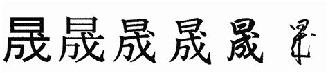 「晟」の書き方 - 漢字の正しい書き順(筆順)