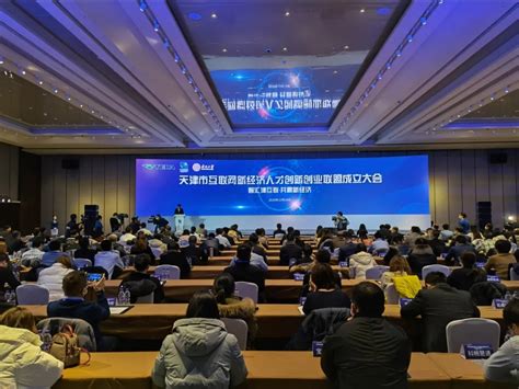 天津市互联网新经济人才创新创业联盟成立！