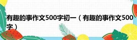 童年趣事作文250字 - 句子魔