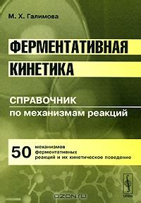 Ферментативная кинетика. Справочник по механизмам реакций / Книги ...