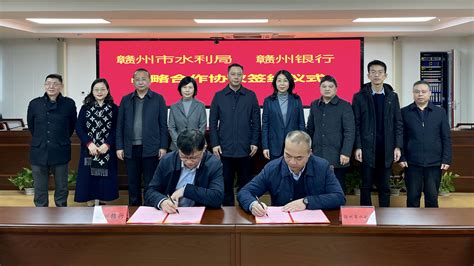 双向赋能聚合力 市水利局与赣州银行签署战略合作协议 | 赣州市人民政府