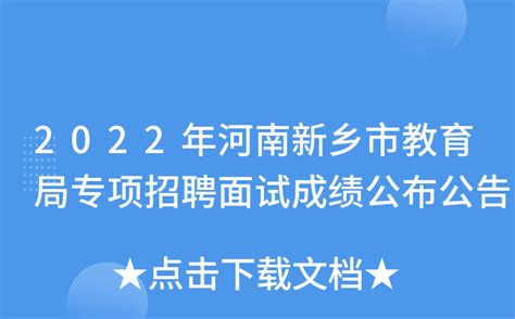 2022年河南新乡学院招聘硕士研究生及以上学历教师公告【24人】