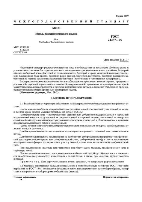 ГОСТ 21237-75: Мясо. Методы бактериологического анализа