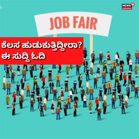 Job Fair: ಉತ್ತರ ಕರ್ನಾಟಕದ ಉದ್ಯೋಗಾಕಾಂಕ್ಷಿಗಳಿಗೆ ಖುಷಿ ಸುದ್ದಿ! | ವಿಜಯಪುರ ...