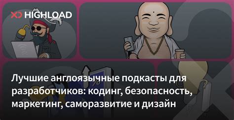 Лучшие англоязычные подкасты для разработчиков: кодинг, безопасность ...