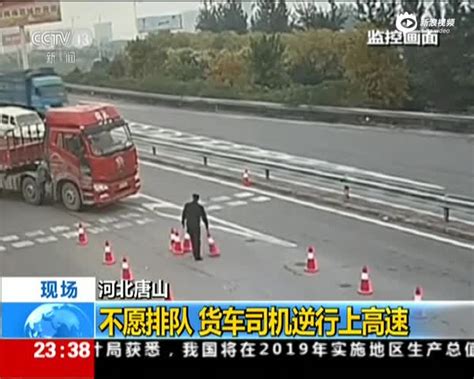 河北唐山：不愿排队 货车司机逆行上高速_手机新浪网