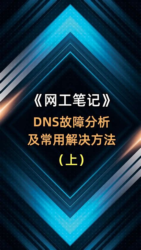 DNS故障分析及常用解决方法（上）网工笔记干货又来啦！DNS - 抖音