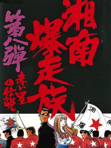 湘南爆走族8 赤い星の伝説 – Movies on Google Play