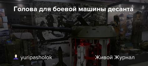 Голова для боевой машины десанта: yuripasholok — LiveJournal
