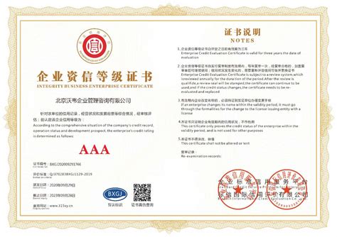 企业资信等级证书 - AAA认证咨询 - 北京沃韦企业管理咨询有限公司