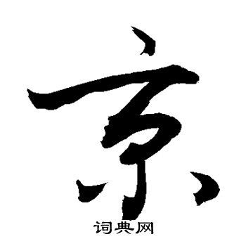 京字的书法写法_京字怎么写_京字的各种写法_书法字典_书法爱