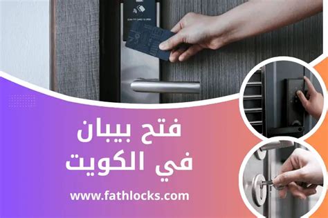 فتح بيبان في الكويت على مدار24 ساعة – خدمة تبديل أقفال أبواب