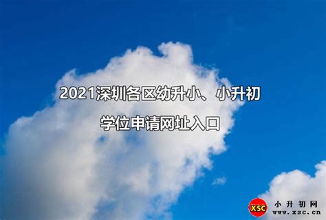 2021深圳各区幼升小、小升初学位申请网址入口_小升初网