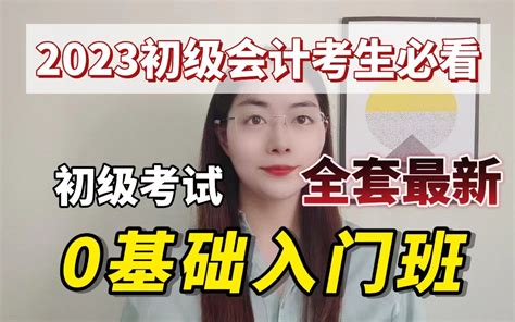 2023年初级会计考生必看！初会考试全套最新0基础入门班 - 哔哩哔哩