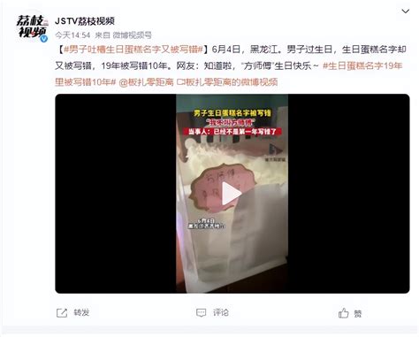 黑龙江一男子过生日蛋糕上名字10年被写错：我不叫“方师傅”_北晚在线
