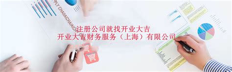 上海浦东记账财务公司-营业执照转让代办-开业大吉财务服务有限公司